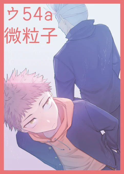 マジでなんのひねりもなく五悠新刊表紙絵まんまですが…当日はこちらのポスターが目印となります～～!! 