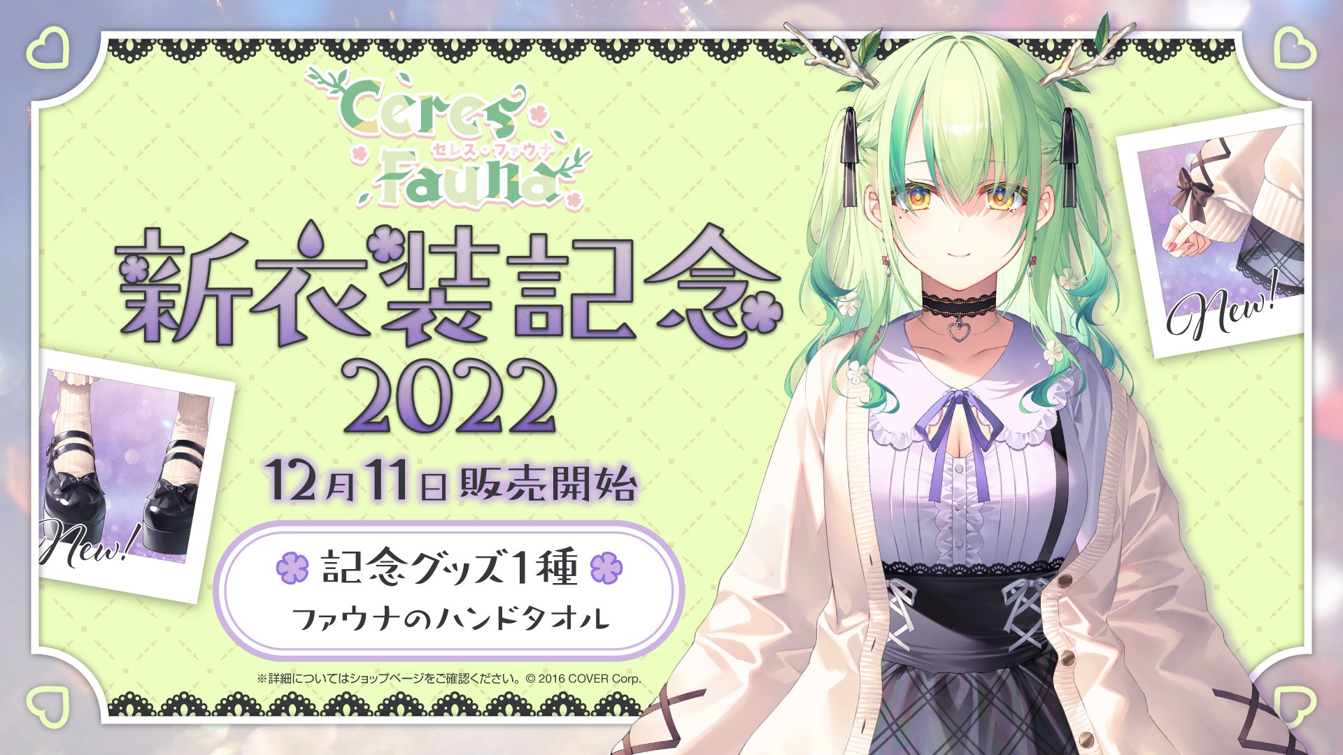 未開封　セレスファウナ　誕生日記念　2022 フルセット　ホロライブ　EN セレス・ファウナ 誕生日記念2022 - VTuberグッズ情報まとめ