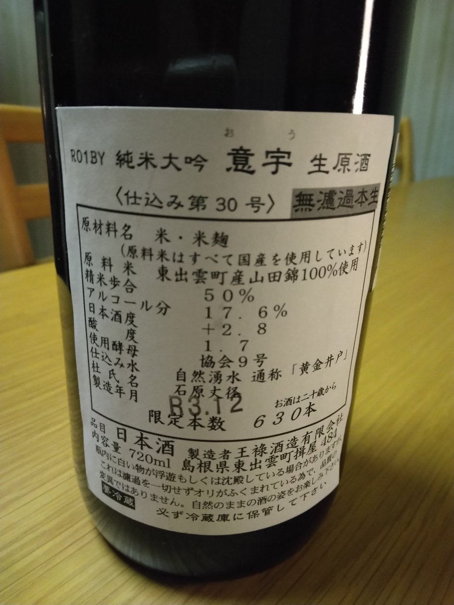 okam_9's tweet photo. 刺身食べるから開けてみた。
辛口かと思ったが、辛口じゃなかった。うまかったよ。

王祿酒造、意宇　生原酒 https://t.co/51bcXocL8m