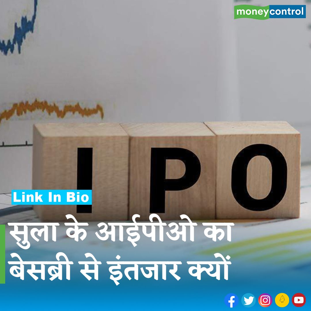 MoneycontrolH's tweet photo. देश की सबसे बड़ी वाइन कंपनी सुला वाइनयार्ड्स (Sula Vineyards) लिस्ट होने की तैयारी में है।
पूरी ख़बर पढ़ने के लिए नीचे क्लिक करें 👇
https://t.co/ljSet8pTS2
@BSEIndia @NSEIndia
.
.
.
#StockMarket #stocks #ipo #ipoalert #iponews #SulaVineyardsIPO #greymarkets #markets https://t.co/hyU2gBhTH2