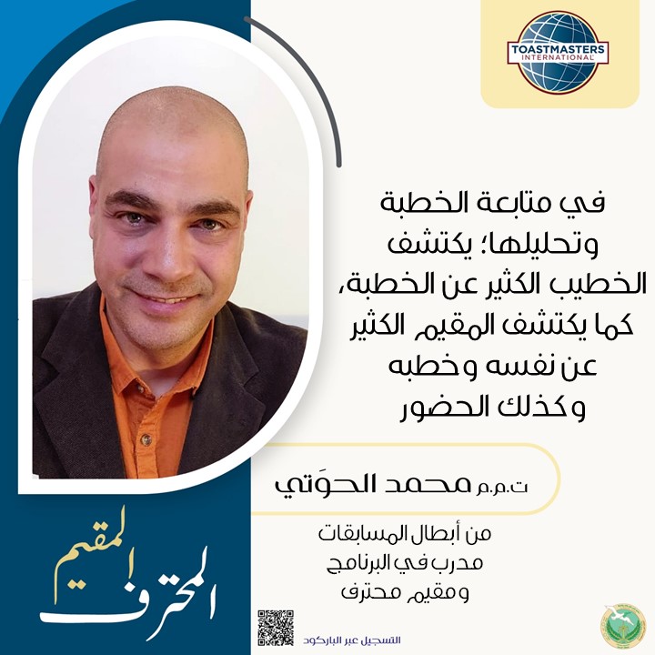 Asharqia_TM's tweet photo. 🌟ماذا قالوا عن #التقويم ❓

📝افي متابعة الخطبة وتحليلها يكتشف الخطيب الكثير عن الخطبة كما يكتشف المقوم الكثير عن نفسه وخطبه وكذلك الحضور

👤ت م م محمد الحوتي @Hawati 
مدرب في برنامج المقوّم المحترف https://t.co/bpjjsP8NOL