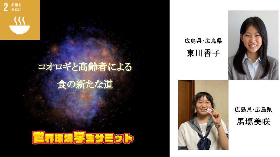 studentsummit20's tweet photo. 【第５回世界環境学生サミット】No.14：馬場美咲・東川香子　SDGs2「コオロギと高齢者による食の新たな道」　　　　　　　　　　　　　
↓スピーチ動画はこちら↓ 
https://t.co/U2xfuYcDoL 📣連絡！アワードパーティーを12月11日（日）に開催いたします！沢山の参加を待ってます！📣　#SDGs ＃SDG2 https://t.co/lEgFVc87Ng