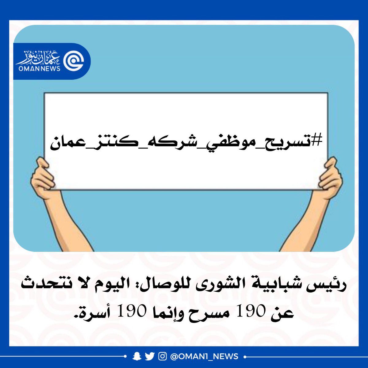 Adnaan_89's tweet photo. ما زال مسلسل التسريح مستمر..

إلى متى يستمر التسريح؟

كم من الأسر راح تعيش في أزمات وقلق وعدم استقرار..

نداءنا إلى المسؤولين وجهة الاختصاص اوقفوا التسريح..

 #تسريح_موظفي_شركه_كنتز_عمان https://t.co/0IJ1aJtVre
