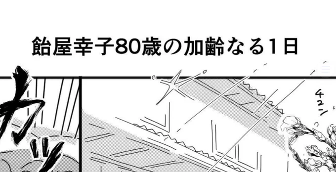 昨日単行本のおまけ漫画を描き終わり、今日は原稿の修正第一弾も終わった!

カバーデザインも仕上がって来たので、発売の実感が湧く〜😊

おまけ漫画は、幸子がおばあちゃん時代の18=80前日譚。

6ページあるよ!! 