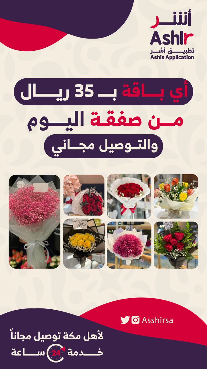 من أعمالنا الجديدة لتطبيق #أشّر <a href="/asshirsa/">أشّر للزهور | Asshir</a>

#تسويق_الكتروني #تسويق #تصميم #موشن_جرافيك #تصاميم #تصميم_جرافيك