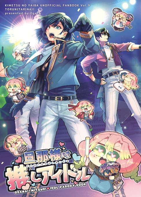 【12/11DR2022】旦那様は推しアイドル【見本1/2】
当日頒布予定の新刊中身サンプルです。
おばみつアイドルパロ本です!タイトルの通りアイドルな伊黒さんと伊黒さん推しなドルヲタ蜜璃ちゃんが夫婦なギャグ本です。
とるにたりない!東5のツ8bでスペース頂いてます!よろしくお願いします🙇 