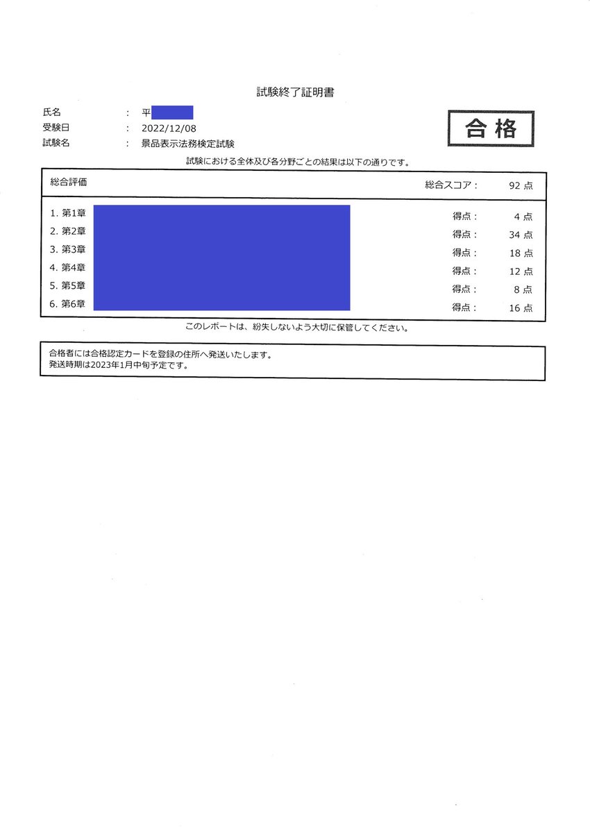 92点。=͟͟͞͞(꒪ᗜ꒪ ‧̣̥̇)
ま、まさかのアドバンス合格。本人もビックリだが、上司もビビってた。笑 
アドバンスクラスの合格率は去年は2.8%（1309人中37人）なんだって。

※ 試験情報の開示・漏洩が禁止されているため、一部の表示を青色で伏せております。

#景品表示法
#景品表示法務検定