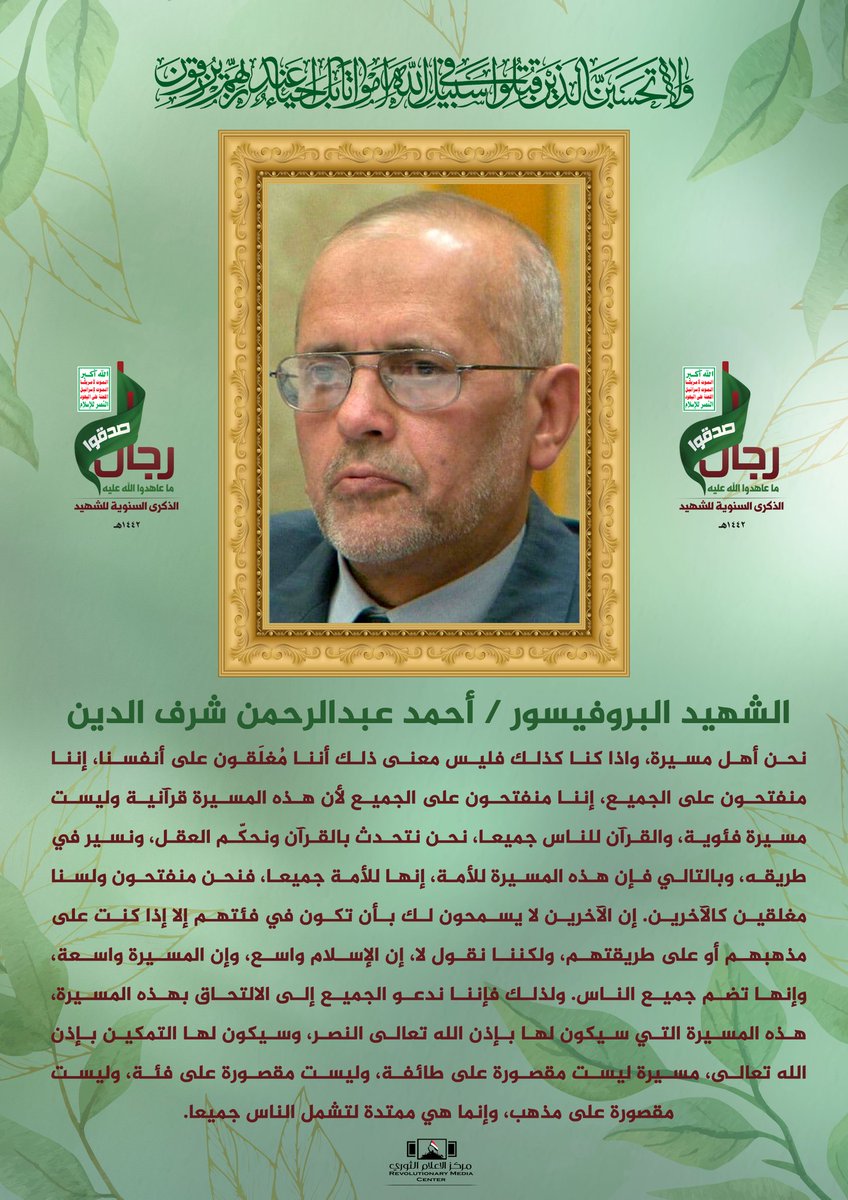 نحن أهل مسيرة وندعو الآخرين للالتحاق بها.

من وصايا #الشهيد_البروفيسور 
أحمد عبدالرحمن شرف الدين 
سلام الله عليه