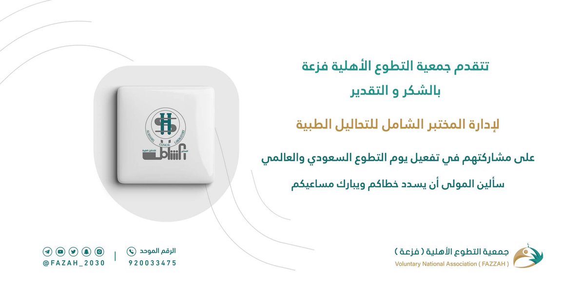 Fazah_2030's tweet photo. نتقدم بوافر الشكر والتقدير 
للمختبر الشامل للتحاليل الطبية
@alshamel_lab
لتعاونهم في تسهيل تصوير فيلم "أبطال التطوع" ليوم التطوع السعودي والعالمي.
—-
#جمعية_التطوع_فزعة
#اليوم_السعودي_والعالمي_للتطوع https://t.co/i6Cr9pVC8f