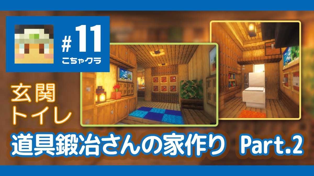 kochamaruch's tweet photo. 【こちゃクラ】 #11 道具鍛冶さんの家作り Part 2 <玄関・トイレ> 【マインクラフト】 https://t.co/ZIL3LYwW3x @YouTubeより
前回からの家作り。今回は玄関とトイレ作りました。
トイレは絶対ウォシュレットです。
#マイクラ #minecraft #玄関 #トイレ #Toolsmith #マイクラ建築 https://t.co/cz6gzhSX1A