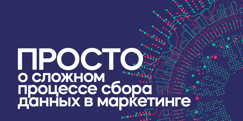 Профессиональные маркетологи собирают данные из разных источников и опираются на их анализ при выполнении маркетинговых задач. Глобально источники сбора данных принято делить на 3 группы 👉 umi-cms.ru/support/polezn…

#маркетинг