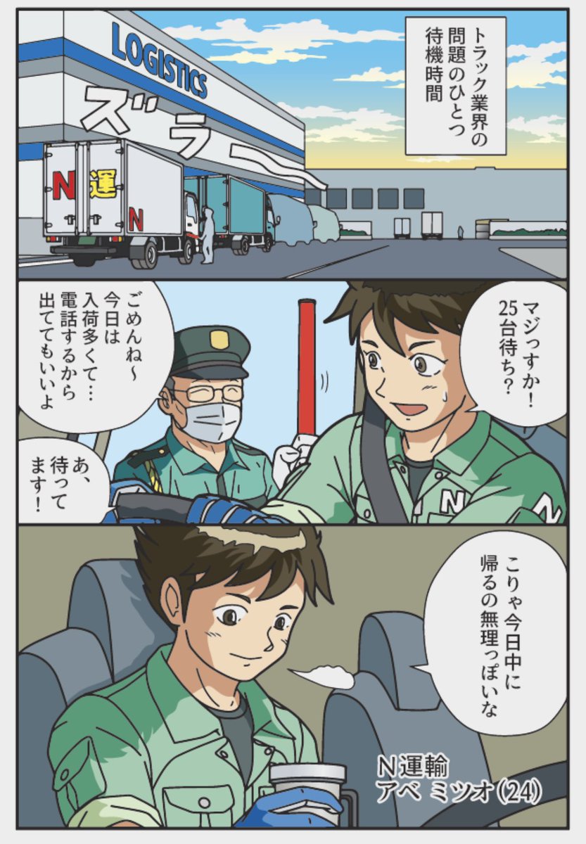 トラックドライバー 待機時間問題
どうやって過ごそうかな 