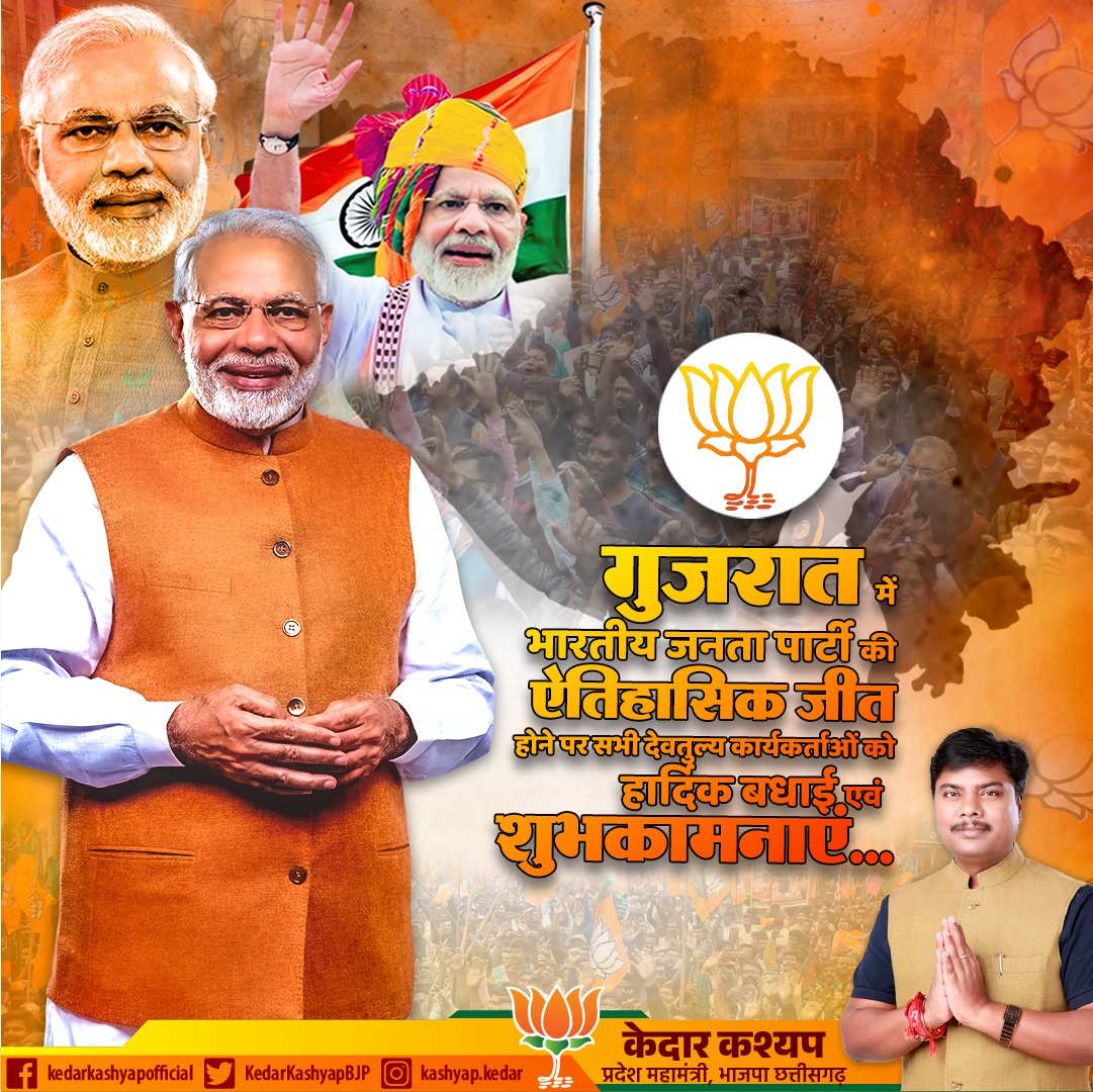 KedarKashyapBJP's tweet photo. गुजरात में भारतीय जनता पार्टी की ऐतिहासिक जीत होने पर सभी देवतुल्य कार्यकर्ताओं को हार्दिक बधाई एवं शुभकामनाएं।

#GujaratElections2022 #भाजपा_की_प्रचंड_जीत https://t.co/Uu3KvJ7OQJ