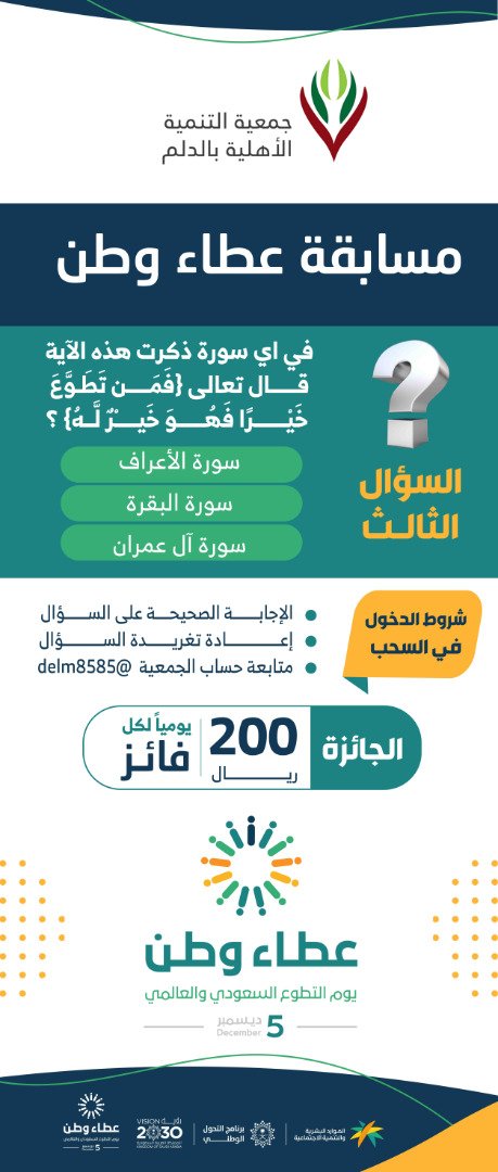 ⭐ مسابقة عطاء وطن ⭐

السؤال الثالث والأخير 3️⃣
في اي سورة ذكرت هذه الآية قال تعالى {فَمَن تَطَوَّعَ خَيْرًا فَهُوَ خَيْرٌ لَّهُ} ؟

-سورة الأعراف
-سورة البقرة
-سورة آل عمران

●آخر موعد لاستقبال الاجابات الساعة العاشرة مساء
●موعد السحب على الجوائز يوم الأحد 📍
#عطاء_وطن