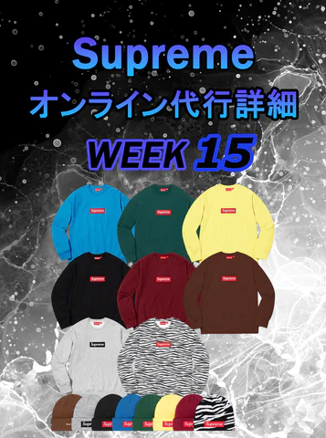 Supreme_Pen_ATC's tweet photo. #Supremeペンギン代行  

⚡12月10日 Week15
Supremeオンライン代行
募集を開始いたします。
Box Logo Crewneck以外は金曜日1時を予定！

🐧【https://t.co/xtp658CC5O】🐧

クーポンコード⇒ペンギンWEEK15

☑このツイートをリツイートにて抽選で1名さま無料代行✨当選結果は金曜日夜ツイートします! https://t.co/FpEJSlmEuP