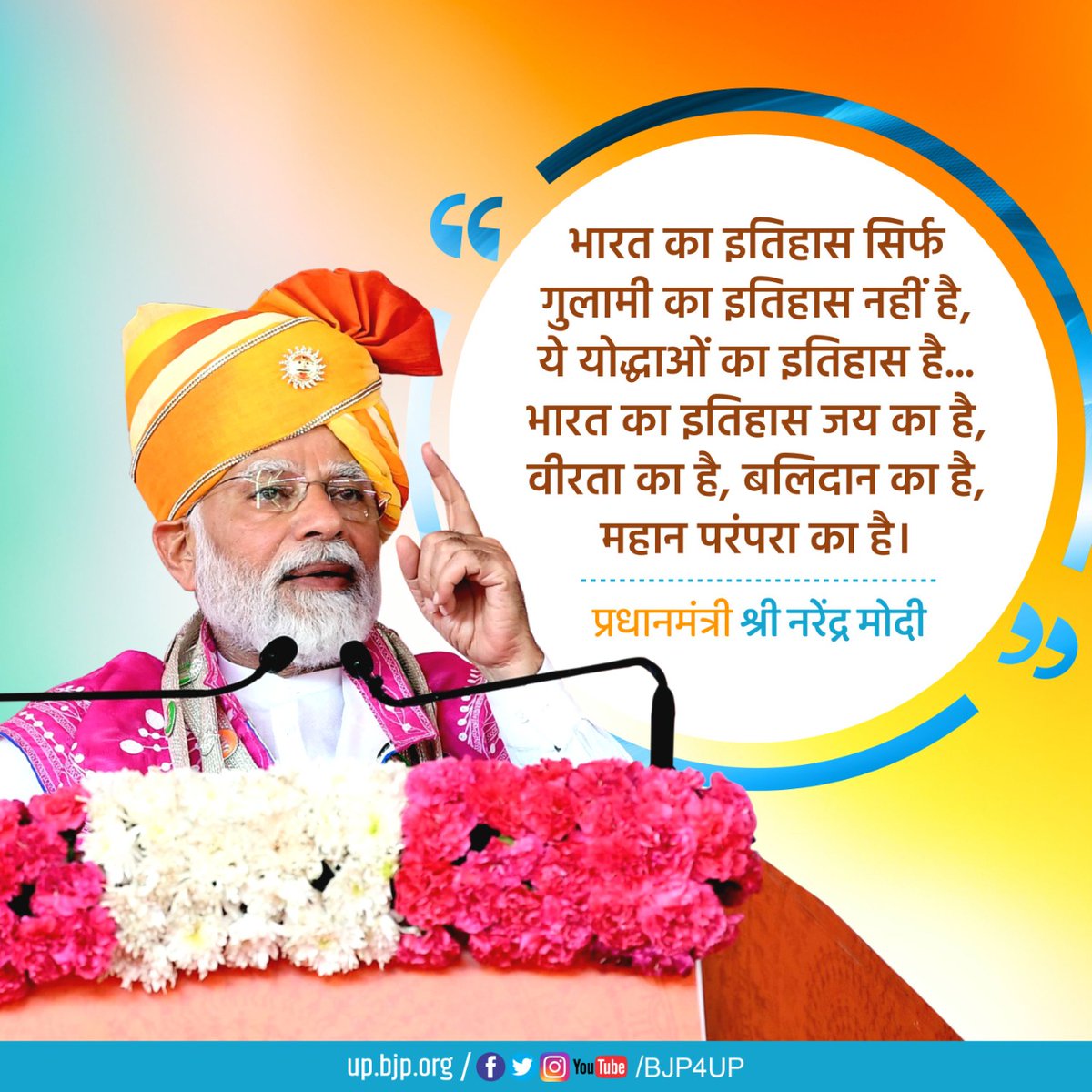 BJP4UP's tweet photo. भारत का इतिहास सिर्फ गुलामी का इतिहास नहीं है, ये योद्धाओं का इतिहास है... भारत का इतिहास जय का है, वीरता का है, बलिदान का है, महान परंपरा का है। 

-प्रधानमंत्री श्री @narendramodi https://t.co/ohAOG1lax3