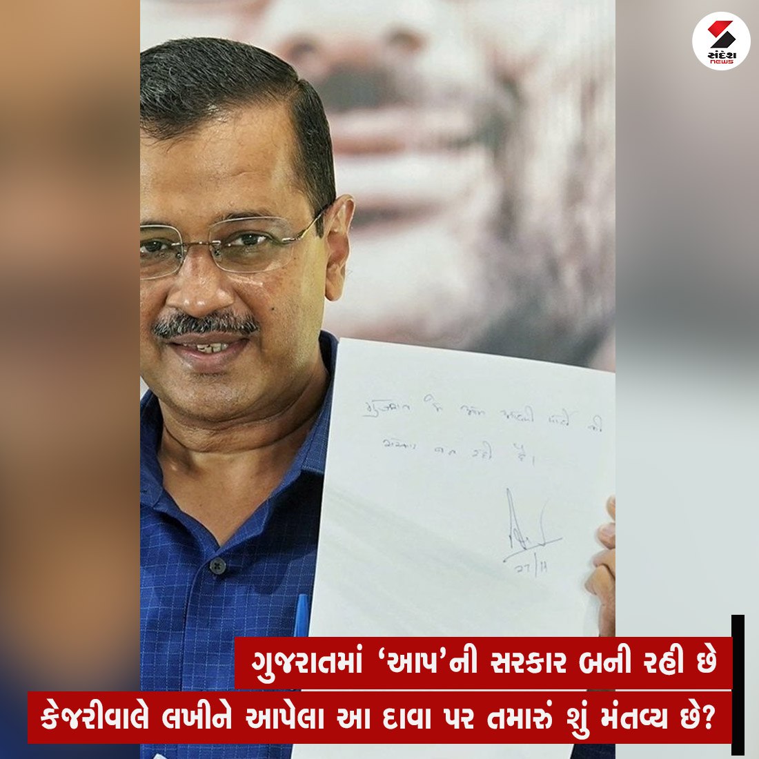 sandeshnews's tweet photo. ગુજરાતમાં ''આપ"ની સરકાર બની રહી છે- કેજરીવાલે લખીને આપેલા આ દાવા પર તમારું શું મંતવ્ય છે?

#kejariwal #aap #gujaratelectionresults #gujaratelectionresult2022 #sandeshnews #electionwithsandeshnews https://t.co/z86w09I70h