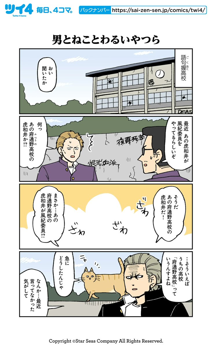 『こわい男とへんなねこ』ご覧いただきありがとうございます!
一点お詫びです。今回のエピソードで優くんたちの高校名を「小枠内高校」と記載してましたが、こちらは既出の通り「府通野高校」が正しい名前となります。ごめんなさい。下記修正です。
https://t.co/DuIc3ZQGuR
https://t.co/KKO8N5PWoK