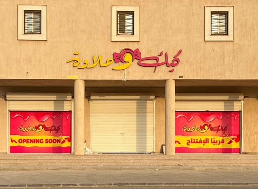 zulfi_saudi's tweet photo. قريبًا الافتتاح محل كيك وحلاوة 
الموقع 📍: حي عريعرة ، شارع الإمام محمد بن عبدالوهاب ، بجوار ثمار 
#الزلفي 
#عداد_مشاريع_الزلفي https://t.co/eHUD3dcBTm
