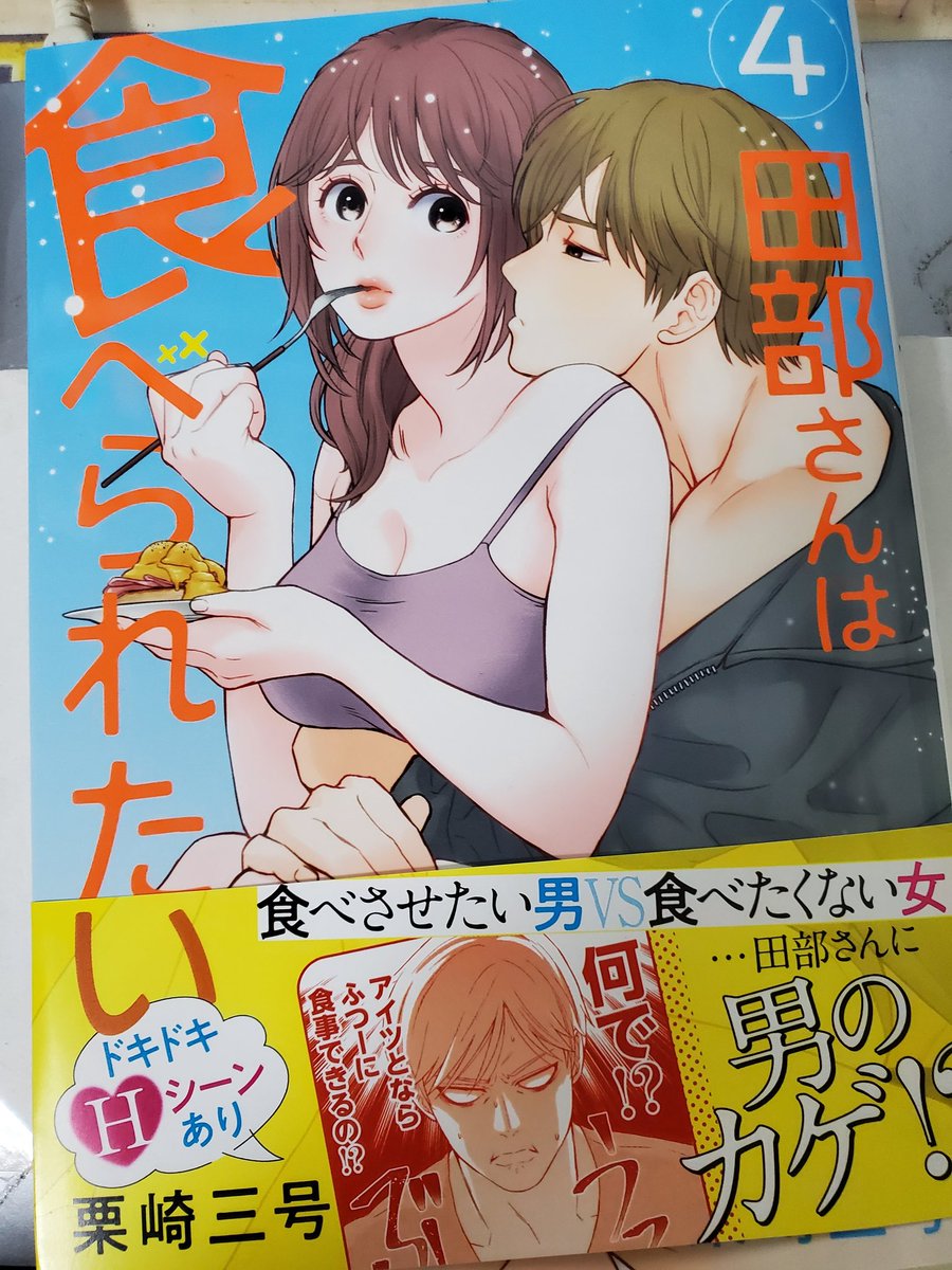 4巻の献本いただきました🎵✨️
田部さんは食べられたい第四巻12/16発売ですよろしくお願いします❗🙏✨️
#田部さんは食べられたい
#Pommecomics