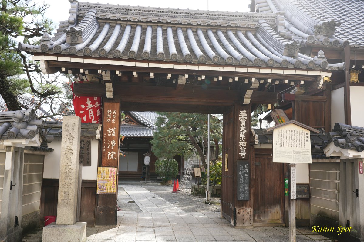 tabigoshuin's tweet photo. #京都 #天台宗 の #護浄院

✅ #洛陽三十三所観音霊場 第3番
　ご本尊は観音堂の #准胝観音菩薩 
     
✅ 准胝は清浄の意味。准胝観音様の信仰により
　身・口・心が清浄となり幸せが得られる
       
#御朱印 #御朱印巡り #そうだ京都行こう #旅行 
#写真 #神社仏閣 #開運スポット #洛陽３３ https://t.co/8qDbN18is5