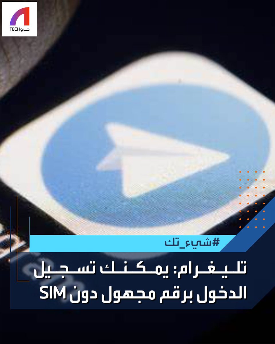 ShaayTech's tweet photo. تحديث جديد في #تليغرام يهدف لحماية المستخدمين، حيث يمكن للمستخدمين الآن تسجيل الدخول للتطبيق من خلال رقم مجهول بتقنية #البلوك_تشين عبر منصة Fragment، ودون الحاجة إلى استخدام SIM.
#شيء_تك #تكنولوجيا #العالم #أخبار
#shaaytech #technology #news #world #telegram #socialmedia https://t.co/oVdlBA2Fiu