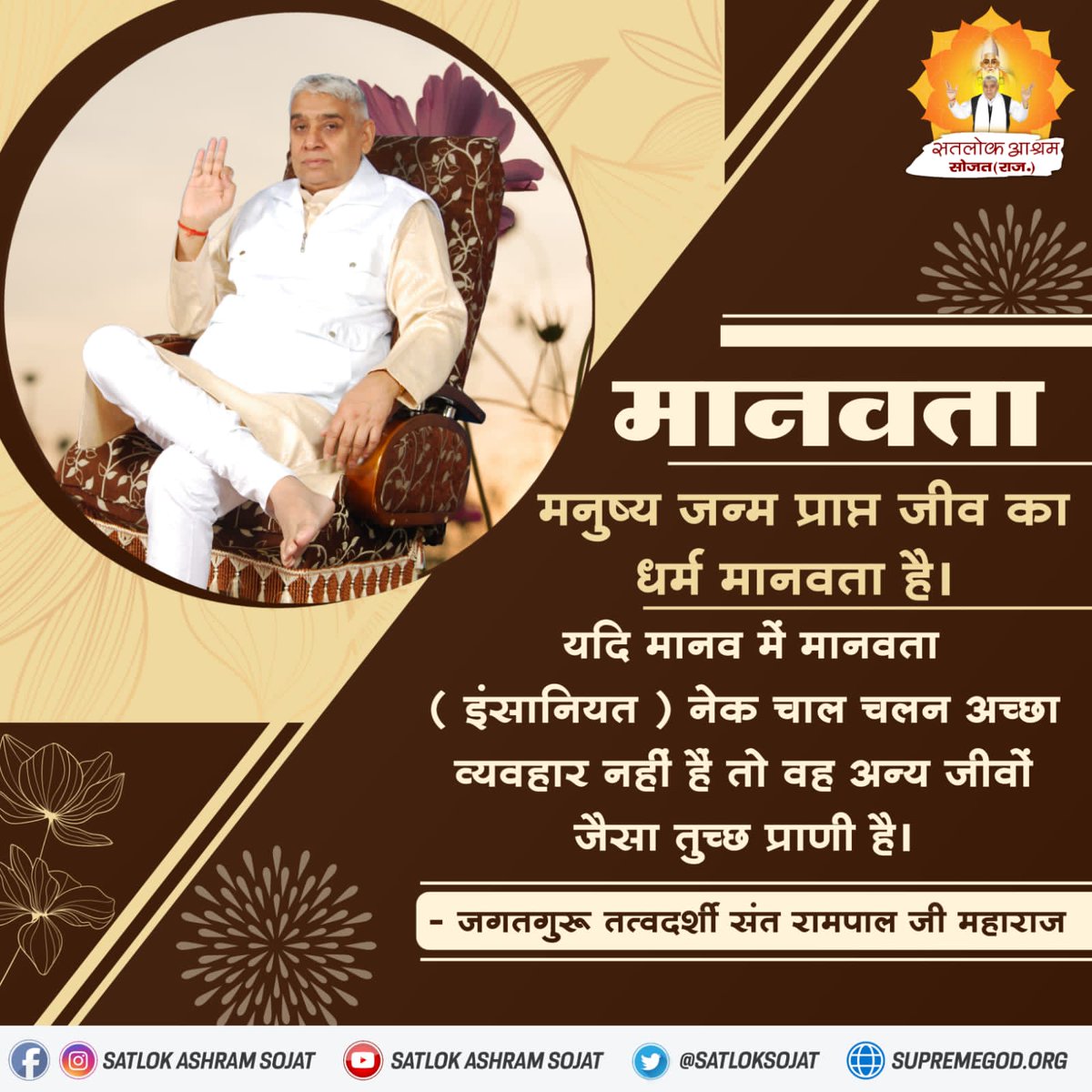 मनुष्य जन्म प्राप्त जीव का धर्म मानवता है।