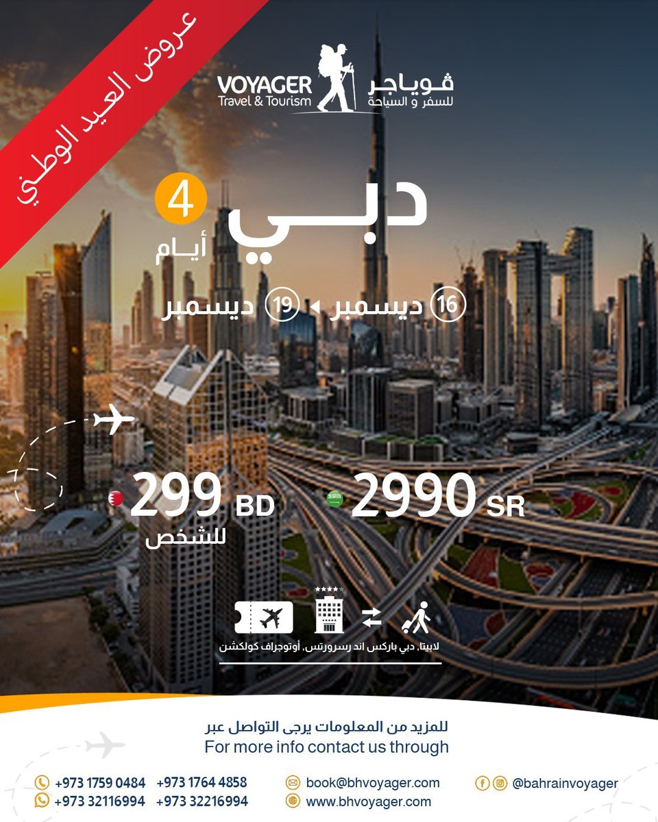 VoyagerGCC's tweet photo. خذ لك بريك و استمتع في اجواء دبي الشيقة.

ملاحظات: ١- الاسعار قابلة للتغيير حسب توافر الطيران الدولي.
٢- تطبق الشروط و الاحكام الخاصة لمزودي خدمات السفر و السياحة.

#السفر #اجازة #دبي https://t.co/mrOsuYXH3w