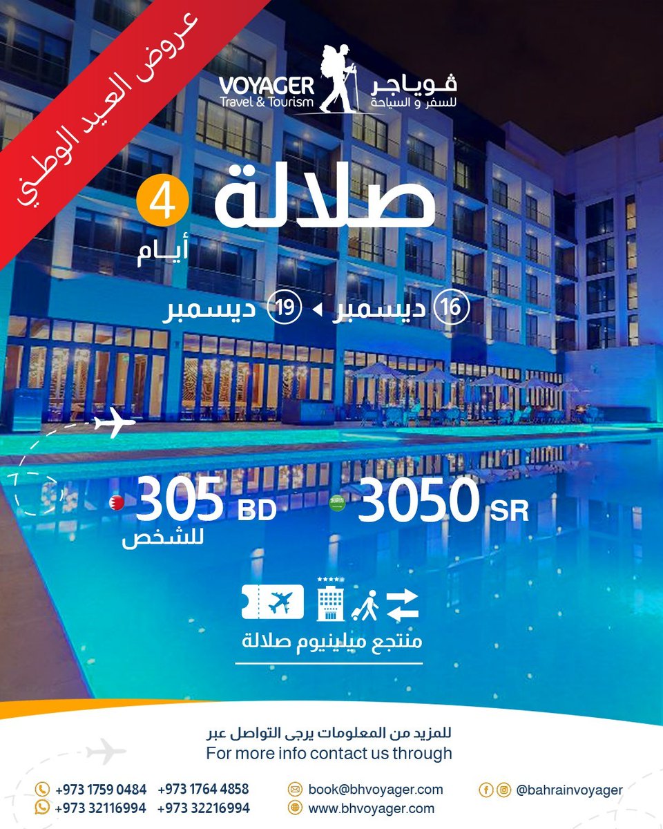 VoyagerGCC's tweet photo. خذ لك بريك و استمتع في اجواء صلالة العمانية

ملاحظات: ١- الاسعار قابلة للتغيير حسب توافر الطيران الدولي.
٢- تطبق الشروط و الاحكام الخاصة لمزودي خدمات السفر و السياحة.

#السفر #صلالة #إجازة_العيد_الوطني https://t.co/lkdtfBGPxV