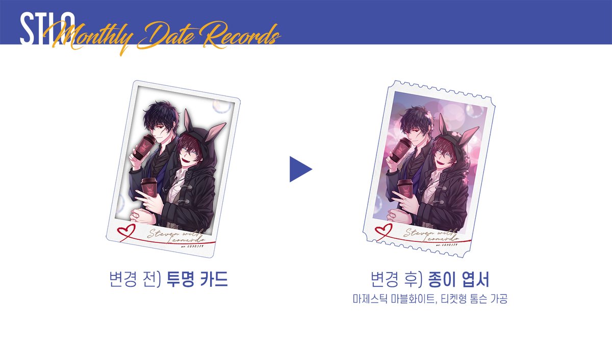 굿즈의 제작사양 변경 안내 드립니다. 투명PET원단의 공급 부족으로 인해 기존 '투명 카드' 굿즈를 '종이 엽서'로 변경 제작하게 되었습니다. 구매자분들의 너그러운 이해 부탁드립니다. 💙💛