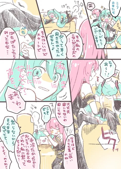 てがつめたかったルカミク
らくがきまんが 