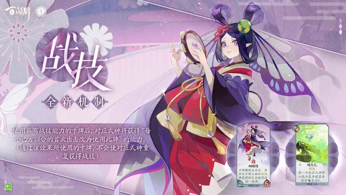 陰陽師 百聞牌《新式神「胡蝶の精」実装予告》胡蝶の精は新システム『戦技』持ちの式神です 