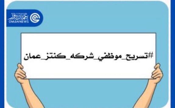 AbdullahAlmuqad's tweet photo. #تسريح_موظفي_شركة_كنتز_عمان.                      لوزارة العمل كيف سيطمئن المواطن اذا اراد العمل في القطاع الخاص في حالة أن هذه الشركات تستطيع تسريحه من العمل في أي وقت ارادت ذلك نرجو منكم حماية المواطنين الموجودين في شركات القطاع الخاص للاهميه فهم ارباب أسر وتسريحهم كارثة ؟! https://t.co/uSG2p8bJUo