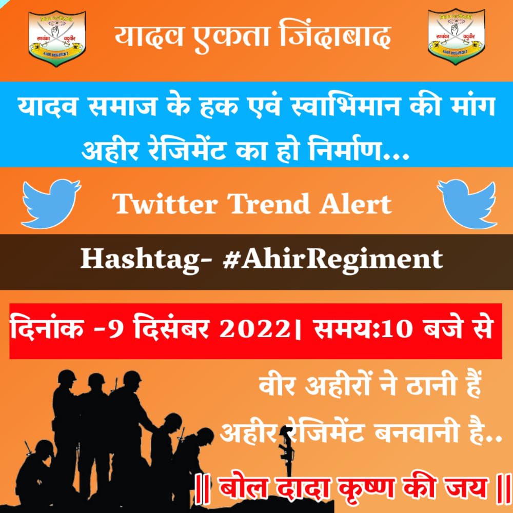 राजा राव तुलाराम सिंह जी की जयंती पर व अहीर रेजिमेंट की मांग कर रहे बुजुर्ग यादवों पर लाठीचार्ज के विरोध में 9 दिसंबर को ट्विटर ट्रेंड रखा गया है आपसभी देशभर के यदुवंशी एकता का परिचय देते हुए सुबह 10 बजे से ट्वीट करें। 

Hashtag :- #AhirRegiment