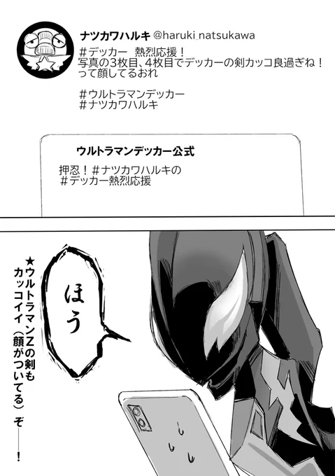 デッカー熱烈応援 