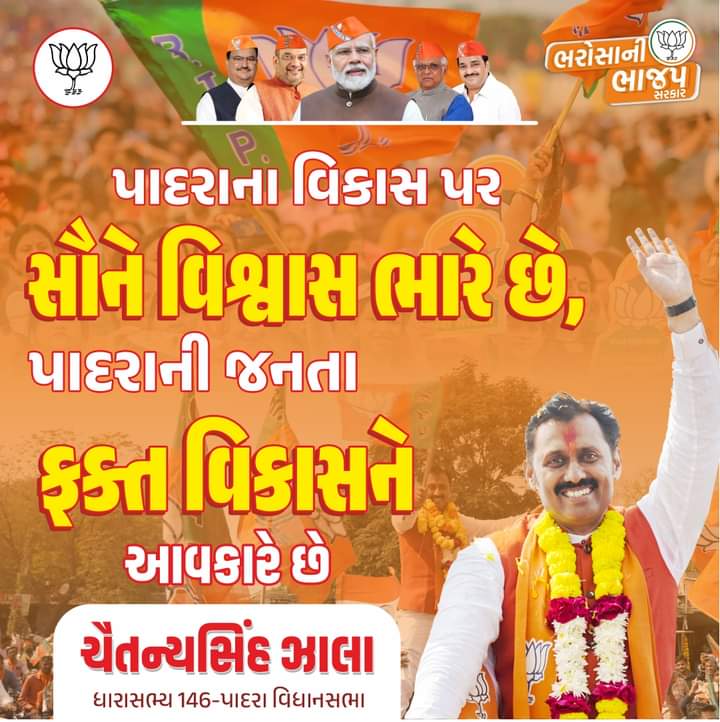 146Vidhansabha's tweet photo. પાદરાને વિકાસના રંગે રંગી તેને આગળ લઇ જવાનો વિશ્વાસ દાખવવા બદલ હાર્દિક ઋણસ્વીકાર.
#Chaitanyasinh_Zala #BJPPadra #bjpgujarat #bapu #146_padra_vidhansabha
#bjp_padra #ભરોસાનીભાજપસરકાર #કમળખીલશેગુજરાતજીતશે #આગુજરાતમેંબનાવ્યું_છે #bjpgujarat #Chokari #Vadu #Bhoj #Dabhasa #Muval https://t.co/VX5ZUNdAPS