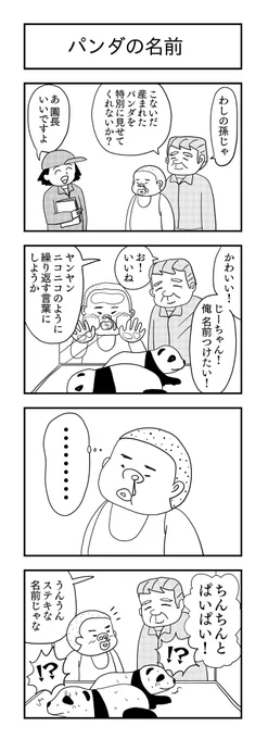 パンダの名前
#4コマ漫画 #4コマ #漫画が読めるハッシュタグ #かわいい #4コマR #四コマ漫画 #パンダ 