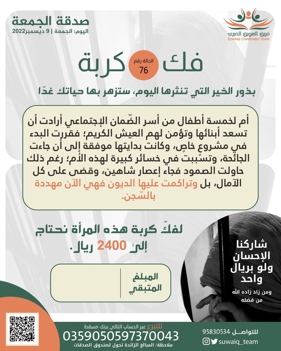 #فك_كربة 
👈🏻أم من أسر الضّمان الإجتماعي 
👈🏻أرادت البدء في مشروعٍ خاصٍ، 
👈🏻جاءت الجائحة، وتسببت في خسائر كبيرة لهذه الأم؛ رغم ذلك حاولت الصمود فجاء إعصار شاهين، وقضى على كل الآمال، بل وتراكمت عليها الديون فهي الآن مهددة بالسّجن.
شاركونا الاحسان والنشر