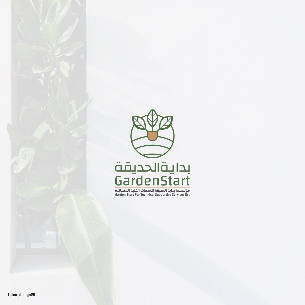 من تصميمي شعار وهوية مؤسسة بداية الحديقه .