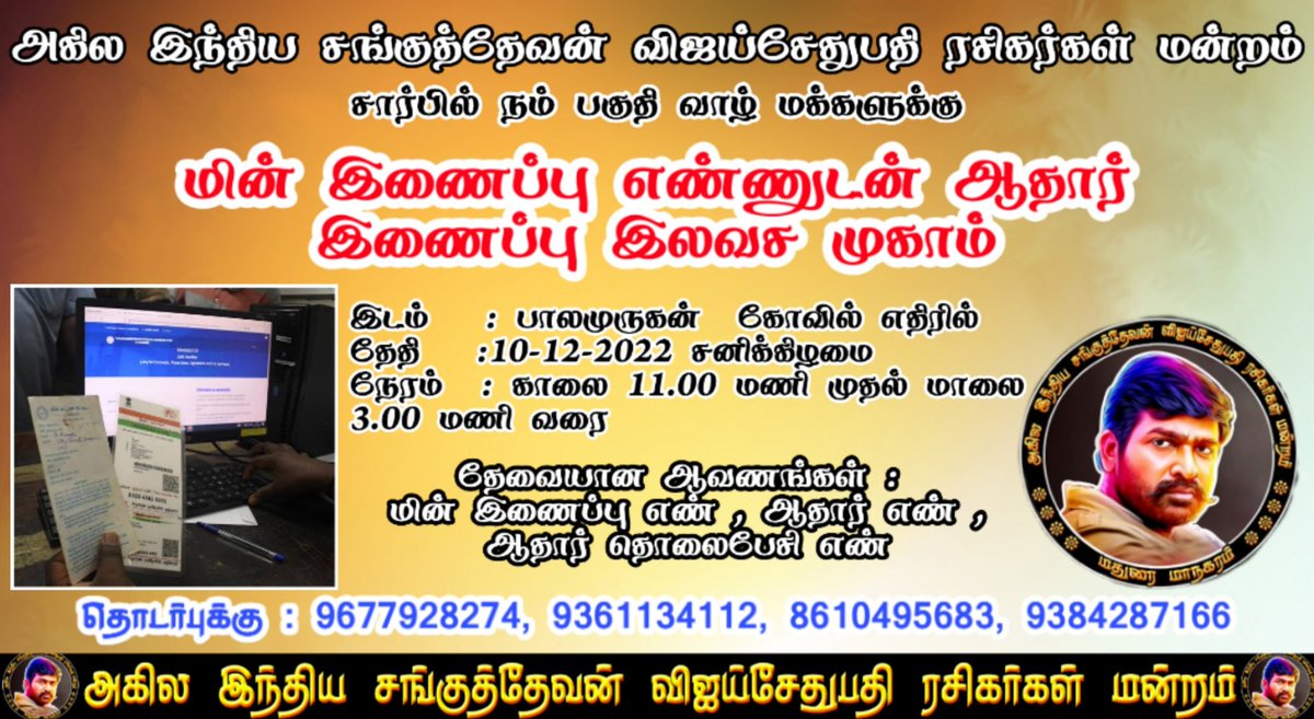 SethupathiyanA2's tweet photo. அகில இந்திய சங்குத்தேவன் விஜய்சேதுபதி ரசிகர்கள் மன்றம் சார்பில் நம் பகுதி வாழ் மக்களுக்கு 

மின் இணைப்பு எண்ணுடன் ஆதார் இணைப்பு இலவச முகாம்

இடம் : பாலமுருகன் கோவில், மதுரை 18
தேதி:10-12-2022
நேரம்: காலை 11.00 மணி முதல் 3.00 மணி வரை 
@VijaySethuOffl
@update_msvs @Sethupathiyanm1 https://t.co/tRlE8FXKdH