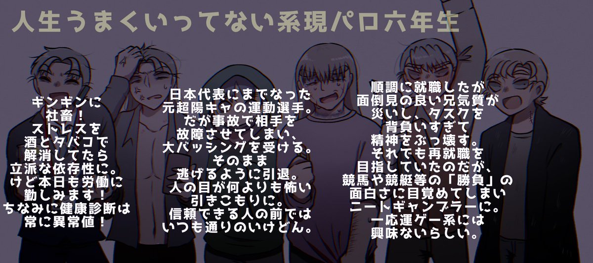 ⚠️現パロ
人生うまくいってない系六年生

全員がそれぞれ「コイツと比べたら俺ってマシな方か…」ってしてる集団が好きなので、そんな感じでカスの日常だけど仲良くしてる六年生が見たかったので描きました。
https://t.co/TiM5oOf81v 