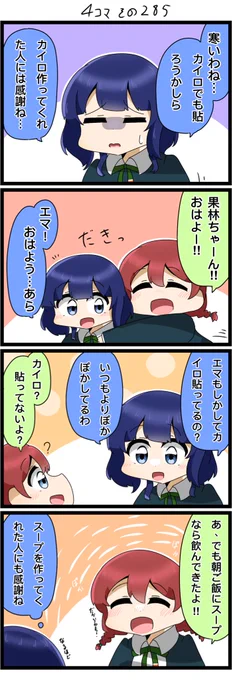 今日の4コマです✨
感謝する果林ちゃん。

#lovelive  #虹ヶ咲 