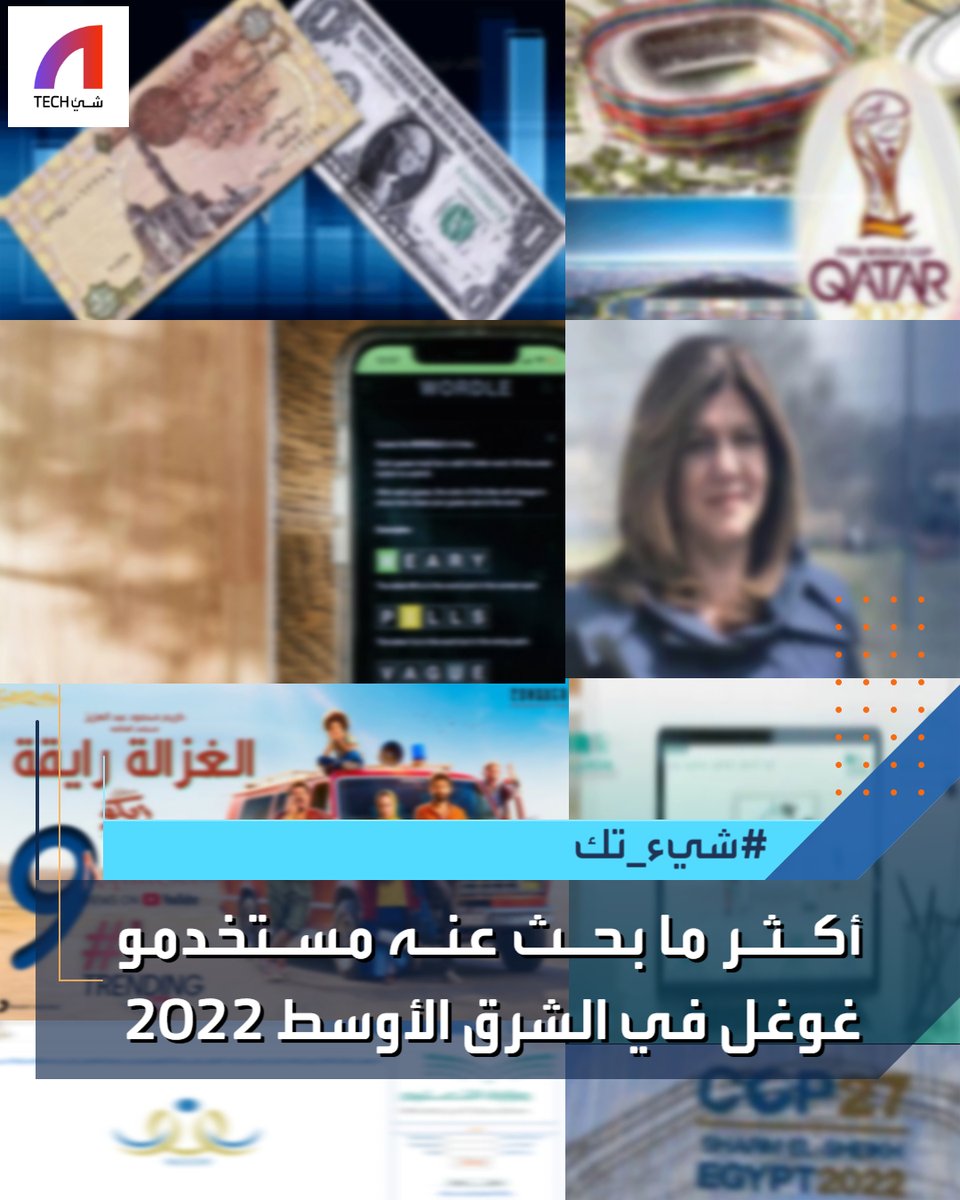 ShaayTech's tweet photo. أكثر ما بحث عنه مستخدمو #غوغل في الشرق الأوسط لعام 2022: 👇
في المرتبة الأولى "سعر #الدولار مقابل #الجنيه" في #مصر، وبعد ذلك " #مؤتمر_المناخ، بعدها أغنية " #الغزالة_رايقة" في قمة قائمة الترفيه.
#شيء_تك #تكنولوجيا #أخبار #العالم
#shaaytech #technology #trend #world https://t.co/uf5zRSgaS6