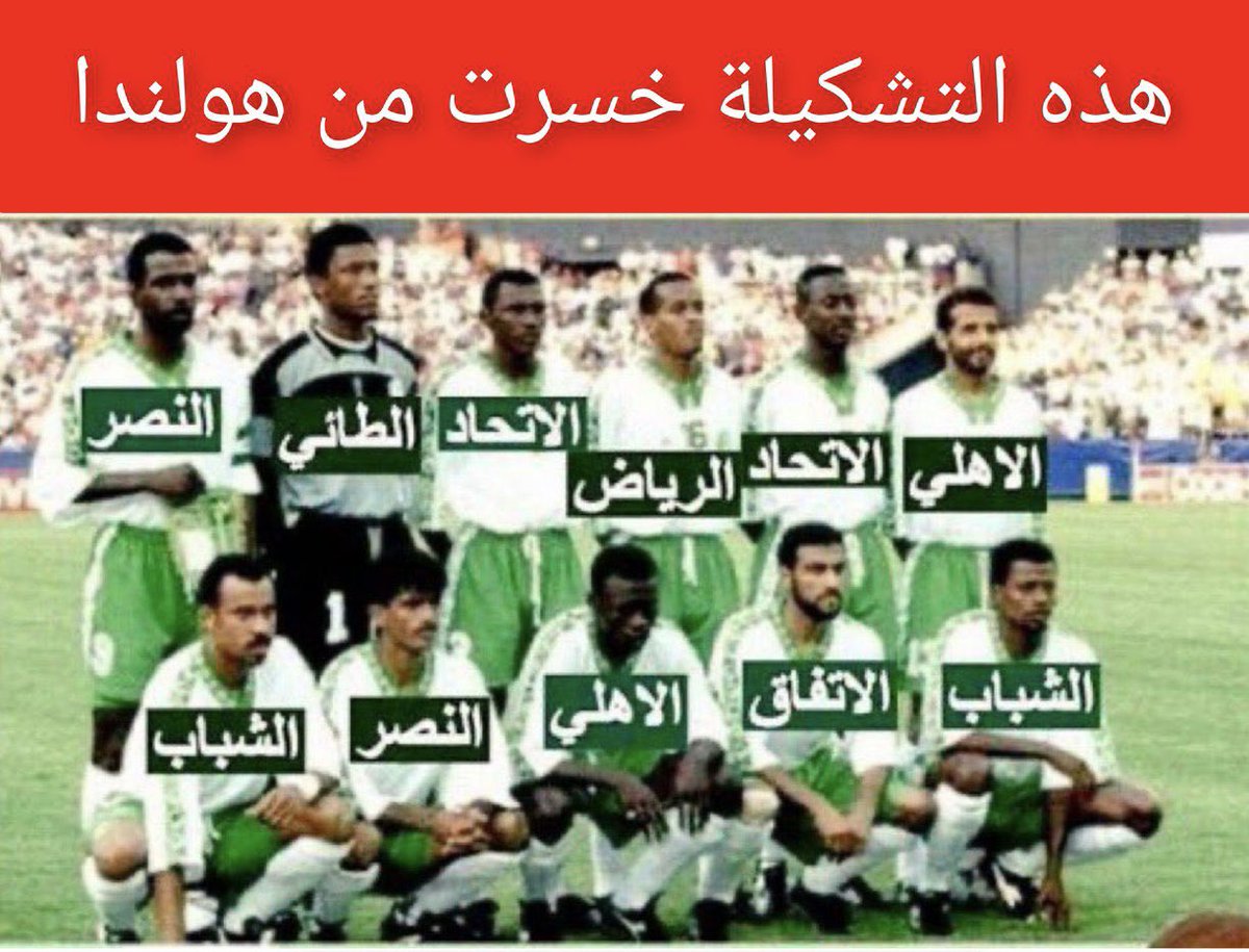 azizhadlaq2010's tweet photo. إذا كنت ترى أن منتخب 94 هو الأفضل فهذا رأيك وحقك. ولكن عليك أن ترفق صورة التشكيلة التي فازت على بلجيكا والمغرب، وليس التشكيلة التي خسرت من هولندا! 
#منتخب_السعودية https://t.co/V5oz3qmnCz