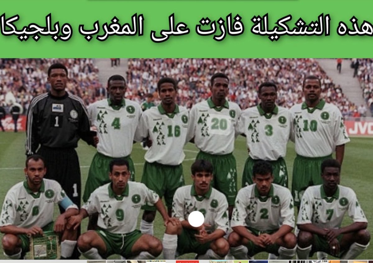 azizhadlaq2010's tweet photo. إذا كنت ترى أن منتخب 94 هو الأفضل فهذا رأيك وحقك. ولكن عليك أن ترفق صورة التشكيلة التي فازت على بلجيكا والمغرب، وليس التشكيلة التي خسرت من هولندا! 
#منتخب_السعودية https://t.co/V5oz3qmnCz