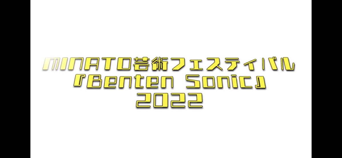 BentenSonic's tweet photo. 【チャンネル登録よろしくね】
MINATO芸術フェスティバル『Benten Sonic 2022』Full version https://t.co/UR1rypn8hp @YouTubeより
#市岡中学校ダンス部 #いくらサーカス大阪 #近畿チェルキオ吹奏楽団 #Yunka #TDS #梶有紀子 #越野SYOKO. https://t.co/rR5SviJSsf