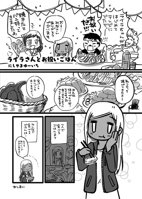 【ライラさんおめでとう】
ラストはライラさんお祝い1pまんがで。ライラさん、本当におめでとう! 