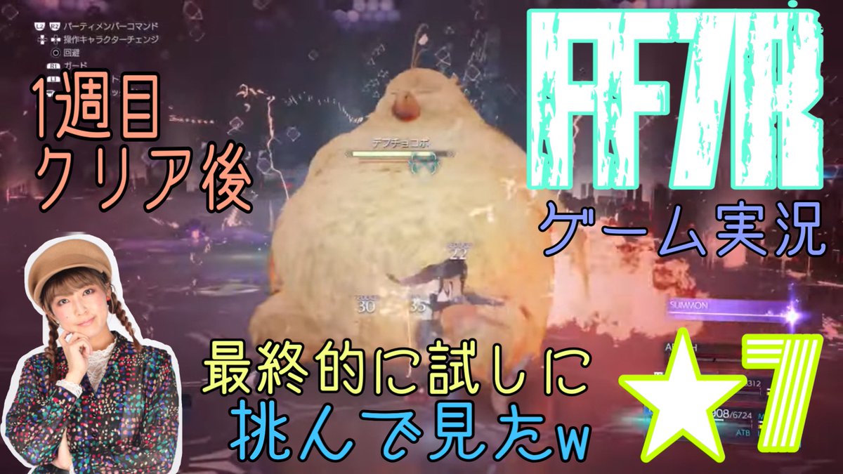 rasico's tweet image. 切れて再開後の動画です。
★6『くさい息』てきのわざ習得後、試しに★7に行ってみたりしたけどもw
 #ゲーム実況  #FF7_inter

【FF7R】インターグレードやりこみ8回目‼️後半。【1週目クリア後】【ゲーム実況】【声優】 youtu.be/z3ho74CZfOs @YouTubeより