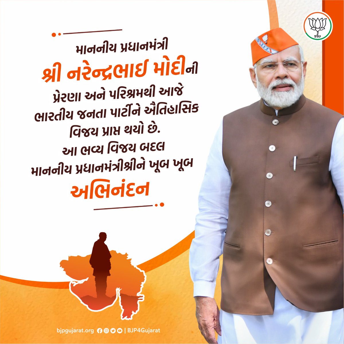 ભારતીય જનતા પાર્ટીના ઐતિહાસિક અને ભવ્ય વિજય બદલ આપણા સૌના લોકલાડીલા પ્રધાનમંત્રી શ્રી <a href="/narendramodi/">Narendra Modi</a> ને ખૂબ ખૂબ અભિનંદન

#भाजपा_की_प्रचंड_जीत
