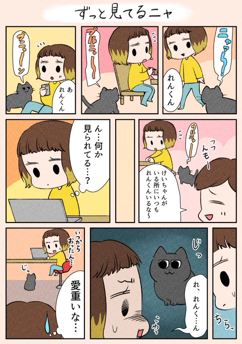 「ずっと見てるニャ」
抱っこしてもらうタイミングをいつも見計らっているれんくんです🌼

#漫画が読めるハッシュタグ
#日常
#猫 